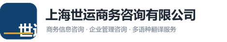 上海世运商务咨询有限公司